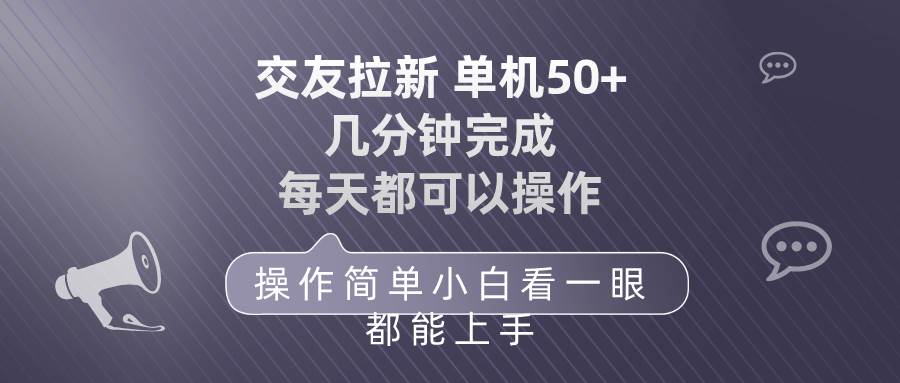 交友拉新 单机50 操作简单 每天都可以做 轻松上手 - 智识科技网-智识科技网