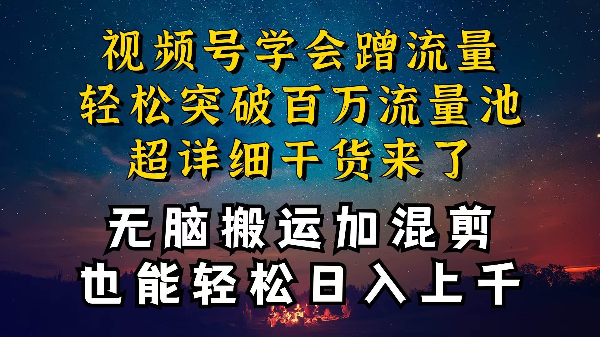 都知道视频号是红利项目，可你为什么赚不到钱，深层揭秘加搬运混剪起号... - 智识科技网-智识科技网