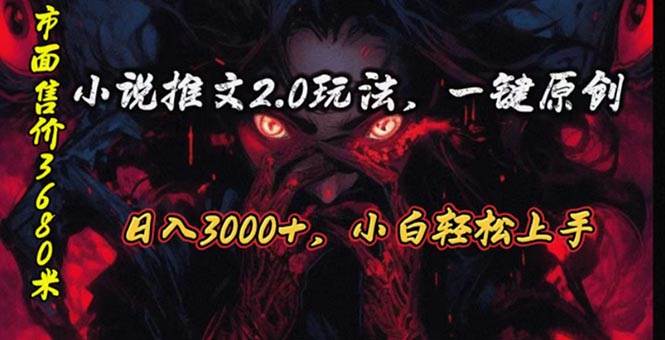 原创漫画小说推文2.0玩法，单日最高3000+，ai全自动产出，可参加中视频... - 智识科技网-智识科技网