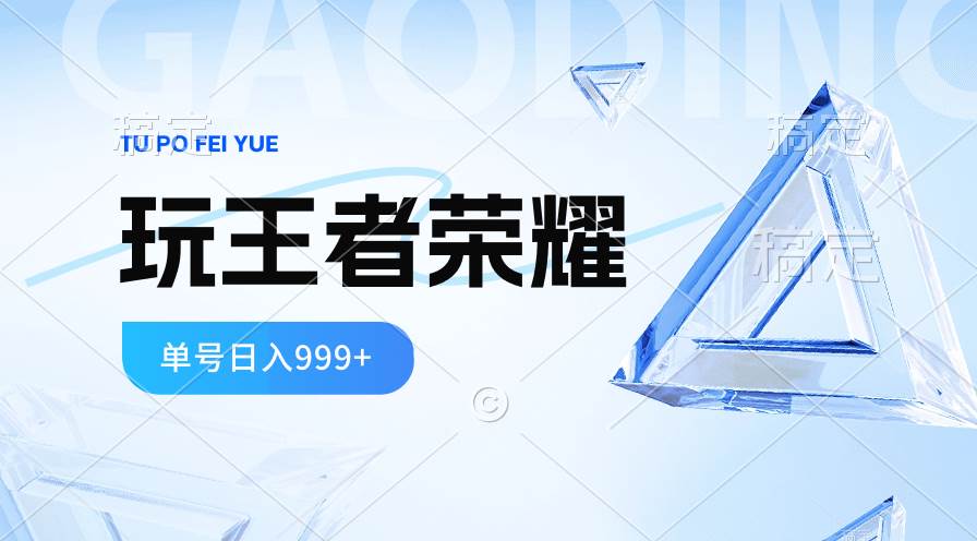 2024蓝海项目.打王者荣耀赚米，一个账号单日收入999+，福利项目 - 智识科技网-智识科技网