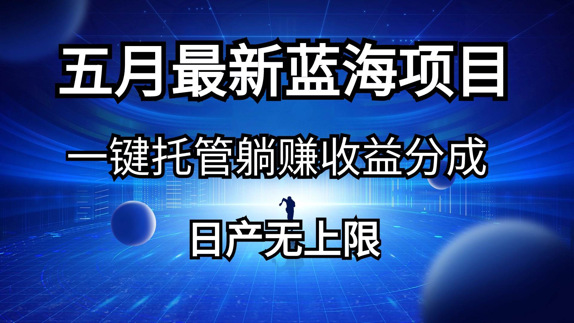 五月刚出最新蓝海项目一键托管 躺赚收益分成 日产无上限 - 智识科技网-智识科技网