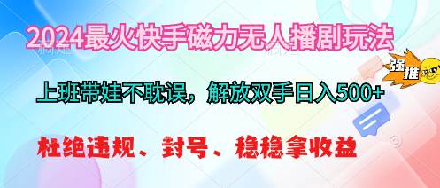 2024最火快手磁力无人播剧玩法，解放双手日入500+ - 智识科技网-智识科技网