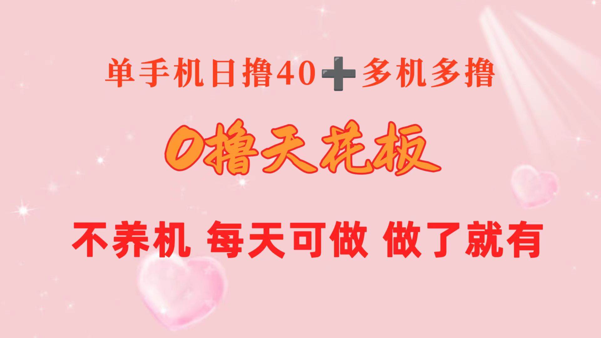 0撸天花板 单手机日收益40+ 2台80+ 单人可操作10台 做了就有 长期稳定 - 智识科技网-智识科技网