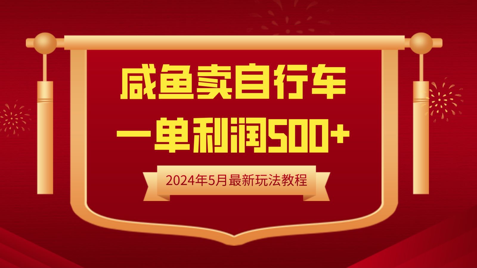 闲鱼卖自行车，一单利润500+，2024年5月最新玩法教程 - 智识科技网-智识科技网