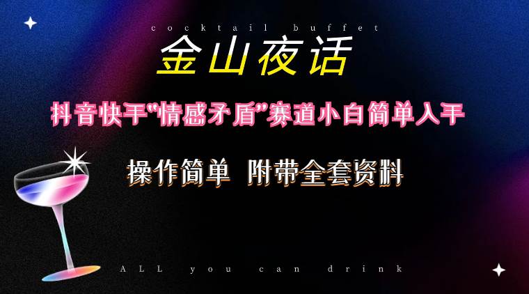 抖音快手“情感矛盾”赛道-金山夜话，话题自带流量虚拟变现-附200G资料 - 智识科技网-智识科技网