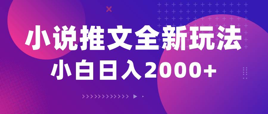 小说推文全新玩法，5分钟一条原创视频，结合中视频bilibili赚多份收益 - 智识科技网-智识科技网