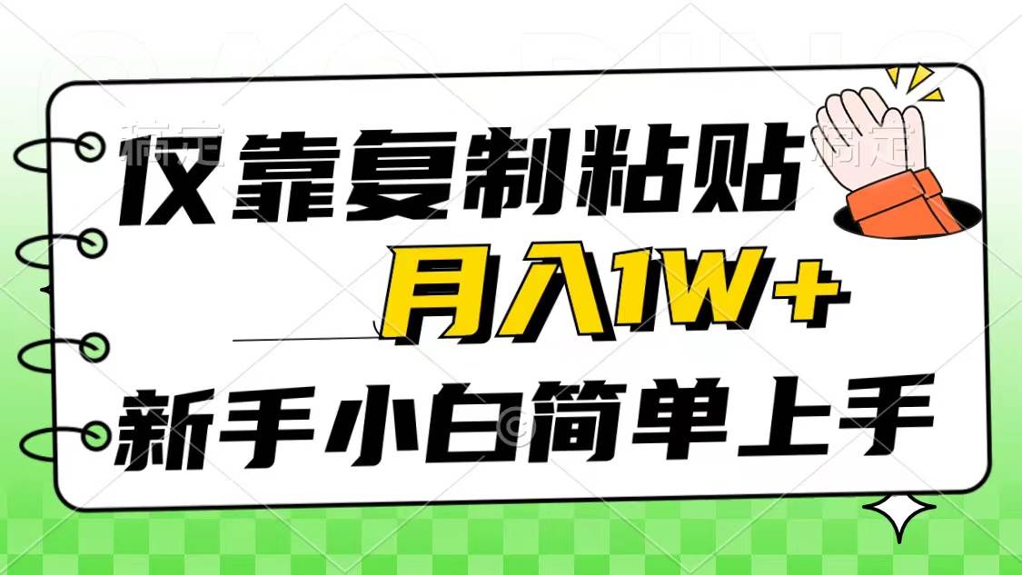 仅靠复制粘贴，被动收益，轻松月入1w+，新手小白秒上手，互联网风口项目 - 智识科技网-智识科技网