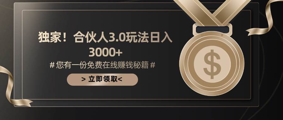 游戏合伙人3.0，日入3000+，无限扩大的蓝海项目 - 智识科技网-智识科技网