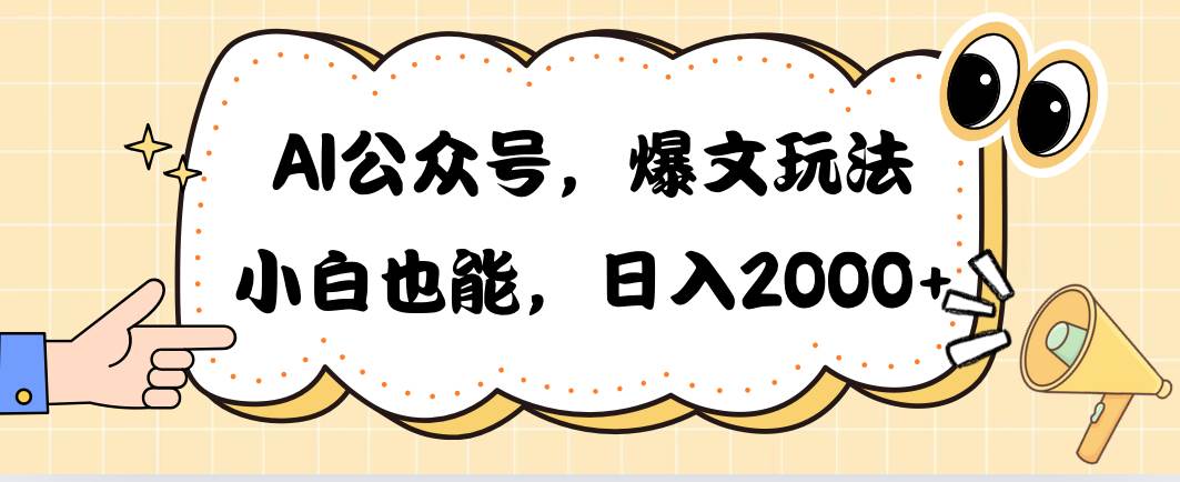 AI公众号，爆文玩法，小白也能，日入2000 - 智识科技网-智识科技网