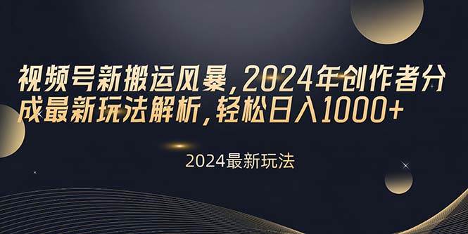 视频号新搬运风暴，2024年创作者分成最新玩法解析，轻松日入1000+ - 智识科技网-智识科技网