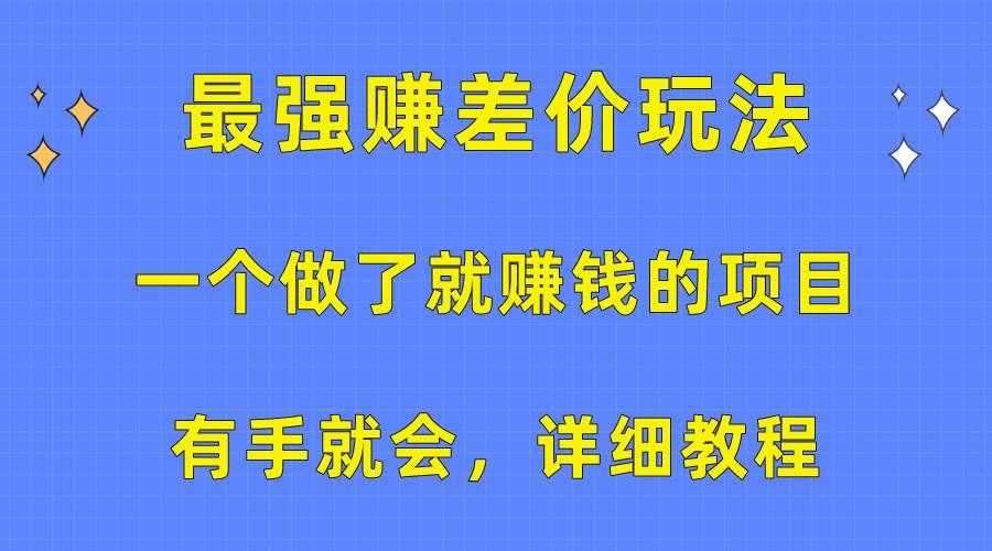 一个做了就赚钱的项目，最强赚差价玩法，有手就会，详细教程 - 智识科技网-智识科技网