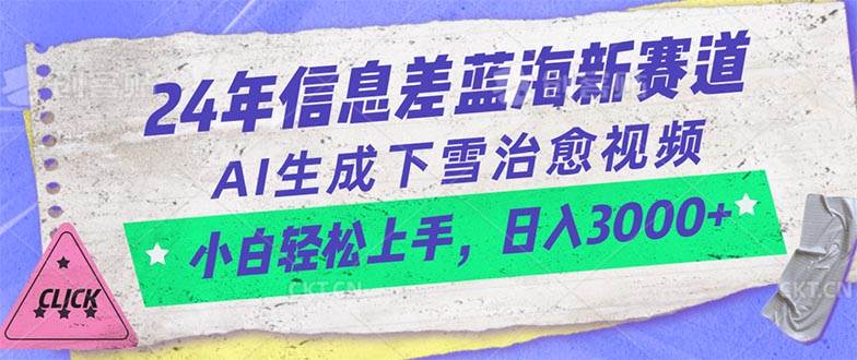 24年信息差蓝海新赛道，AI生成下雪治愈视频 小白轻松上手，日入3000+ - 智识科技网-智识科技网