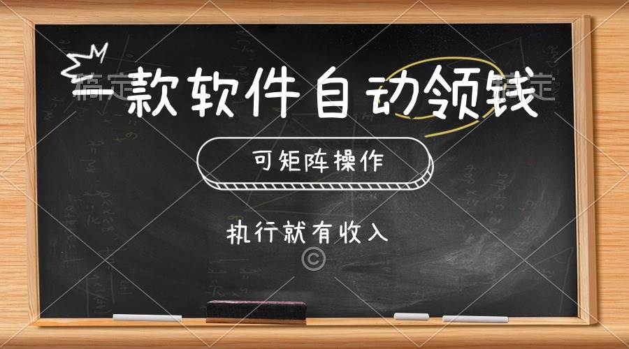 一款软件自动零钱，可以矩阵操作，执行就有收入，傻瓜式点击即可 - 智识科技网-智识科技网