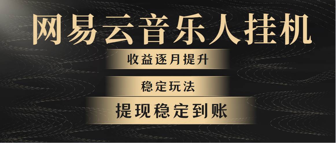网易云音乐挂机全网最稳定玩法！第一个月收入1400左右，第二个月2000-2... - 智识科技网-智识科技网