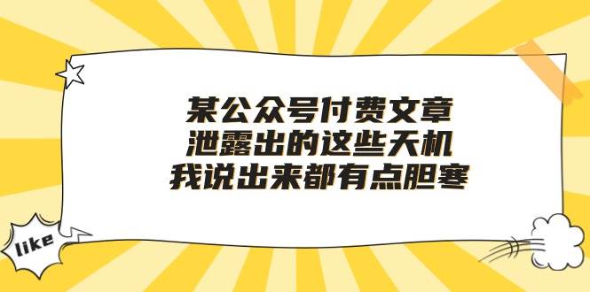 某付费文章《泄露出的这些天机，我说出来都有点胆寒》 - 智识科技网-智识科技网