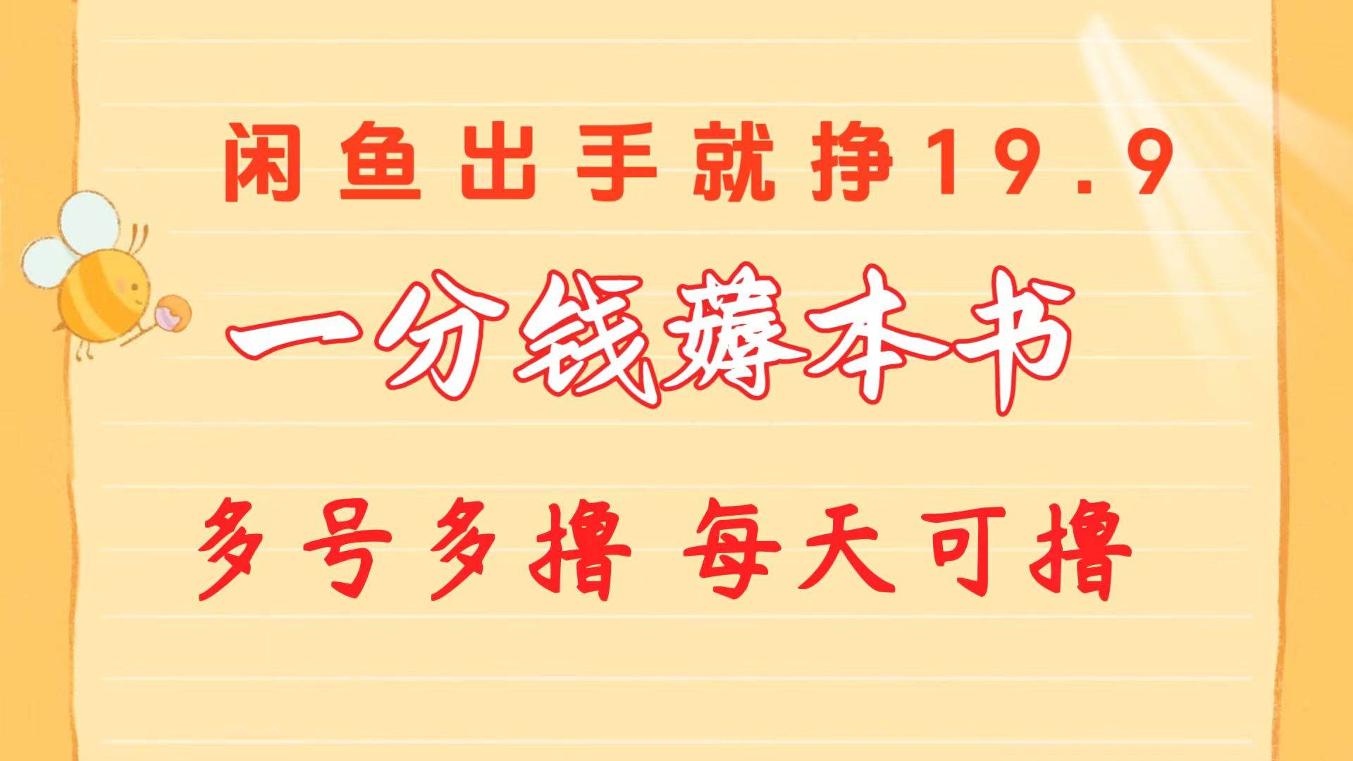 一分钱薅本书 闲鱼出售9.9-19.9不等 多号多撸 新手小白轻松上手 - 智识科技网-智识科技网