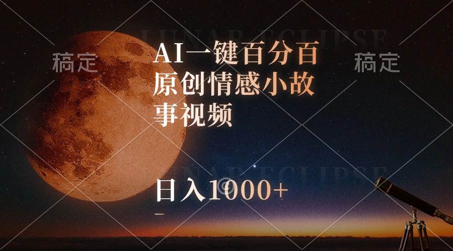 AI一键百分百原创情感小故事视频，视频号最顶赛道，日入1000+ - 智识科技网-智识科技网
