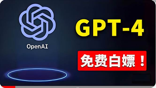 免費使用GPT-4 的方法！ 一分錢不花，白嫖 ChatGPT专业版、DALL·E 3等 - 智识科技网-智识科技网