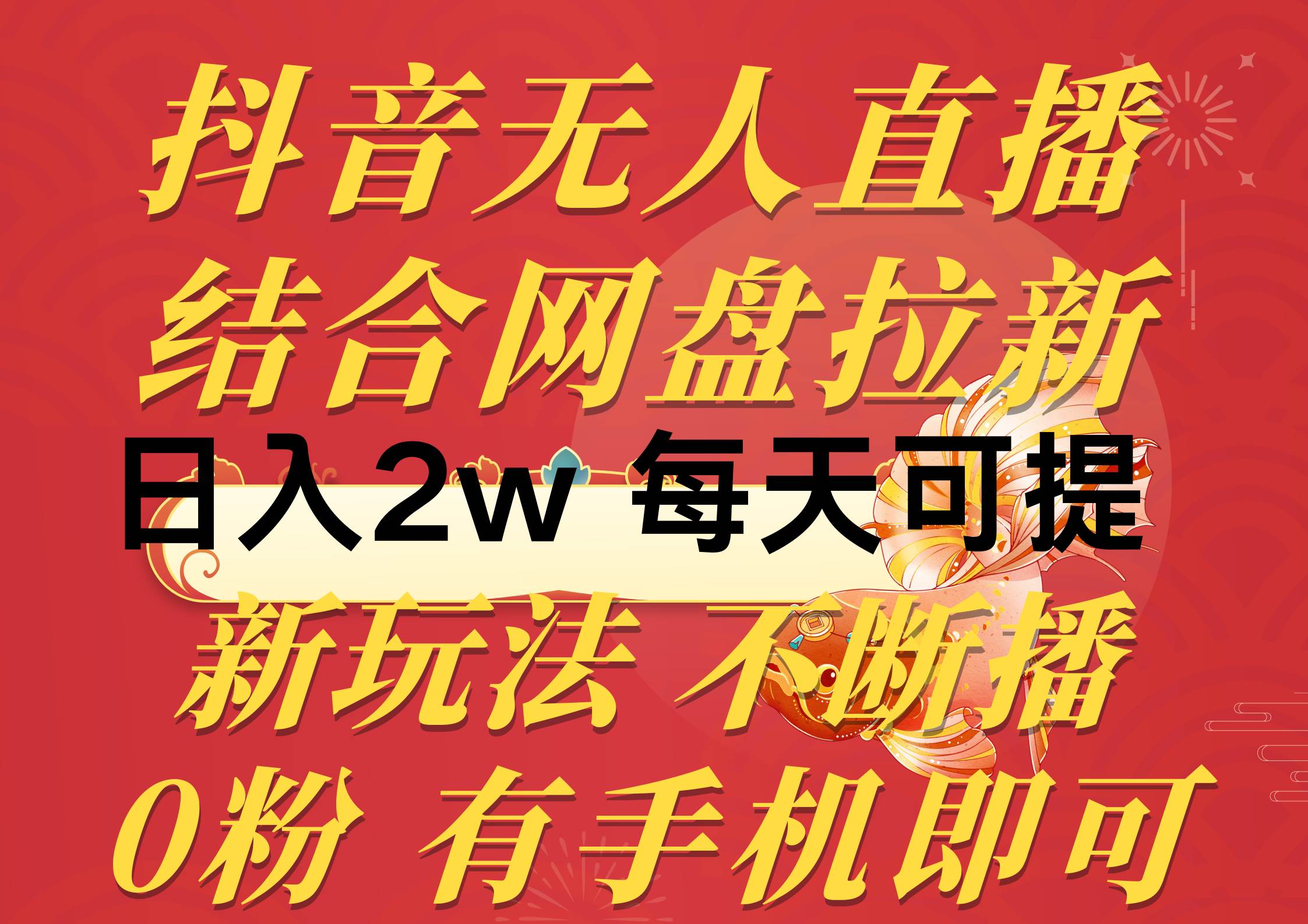 抖音无人直播，结合网盘拉新，日入2万多，提现次日到账！新玩法不违规... - 智识科技网-智识科技网