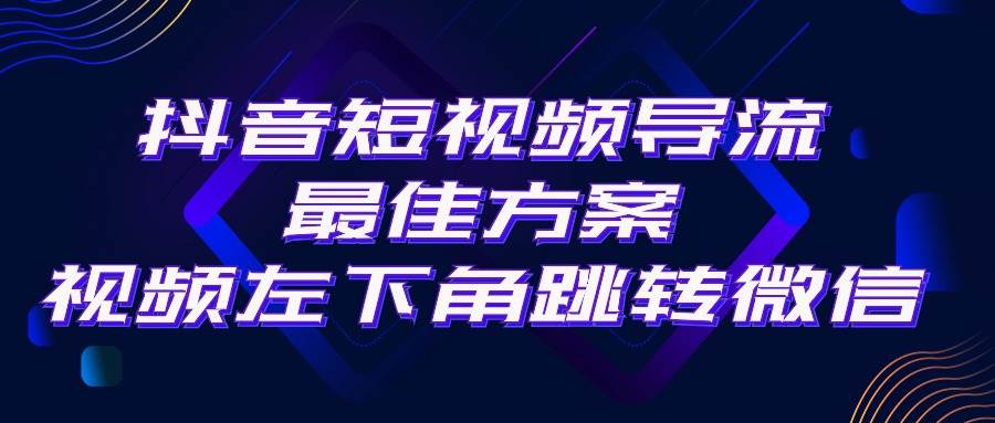 抖音短视频引流导流最佳方案，视频左下角跳转微信，外面500一单，利润200+ - 智识科技网-智识科技网