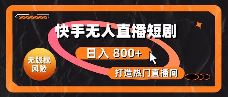 快手无人直播短剧宝典：无版权风险，轻松打造热门直播间，日进斗金不是梦 - 智识科技网-智识科技网