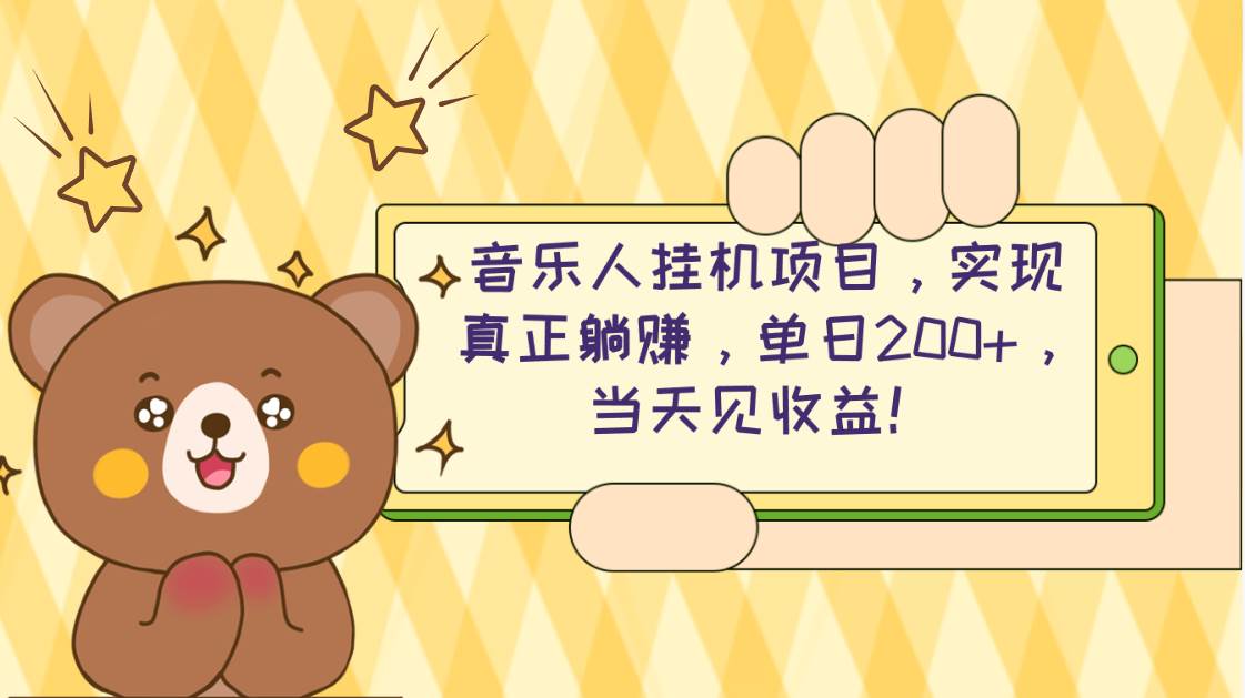 2024网易云云梯计划 单机日200+ 无脑月入4000+ - 智识科技网-智识科技网
