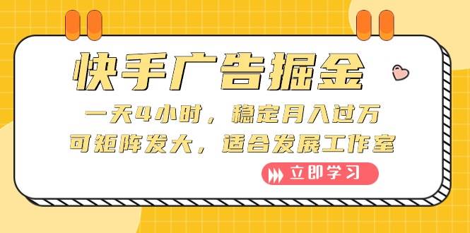 快手广告掘金：一天4小时，稳定月入过万，可矩阵发大，适合发展工作室 - 智识科技网-智识科技网