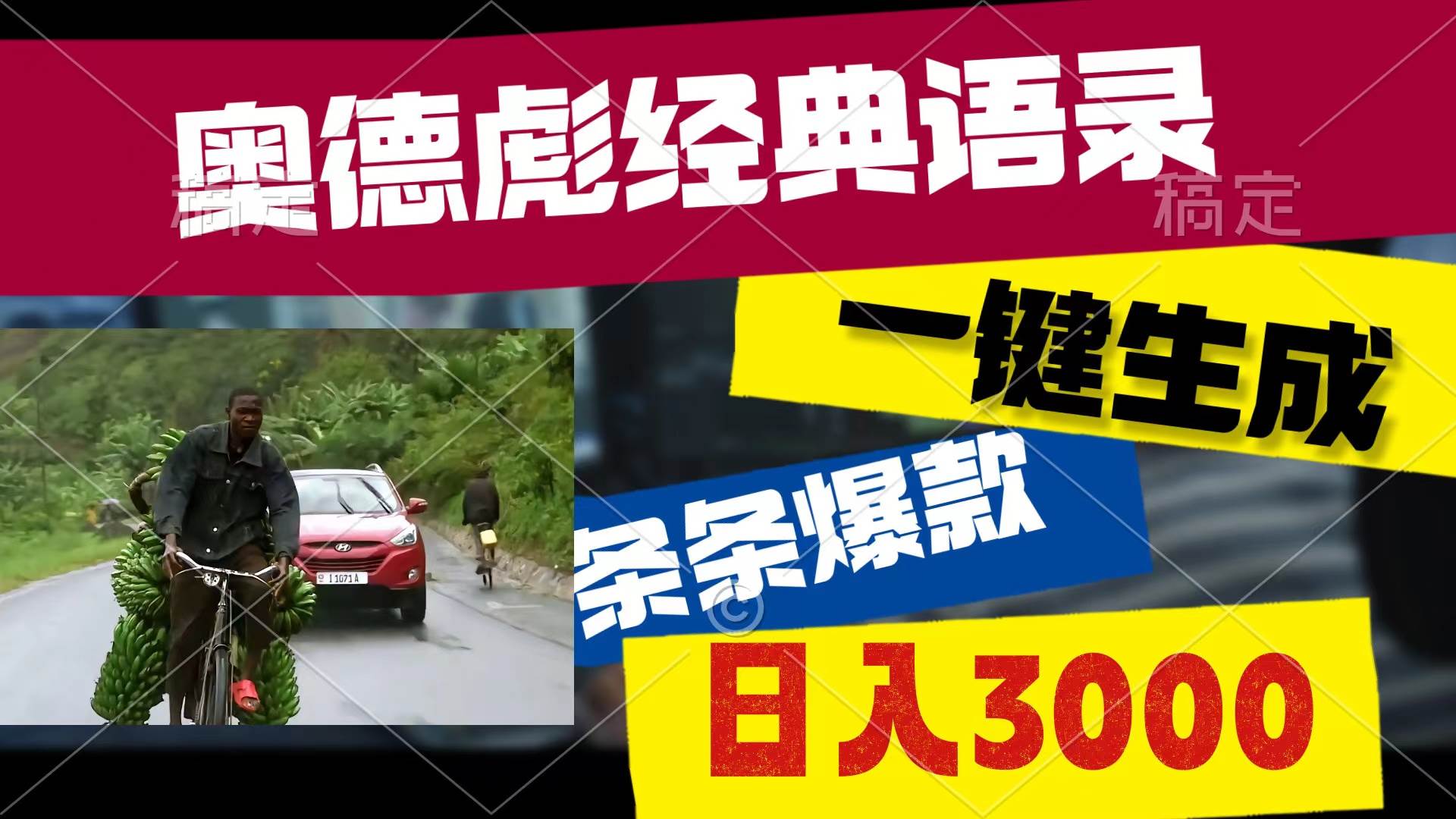 奥德彪经典语录，一键生成，条条爆款，多渠道收益，轻松日入3000 - 智识科技网-智识科技网