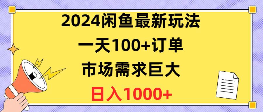 2024闲鱼最新玩法，一天100+订单，市场需求巨大，日入1400+ - 智识科技网-智识科技网