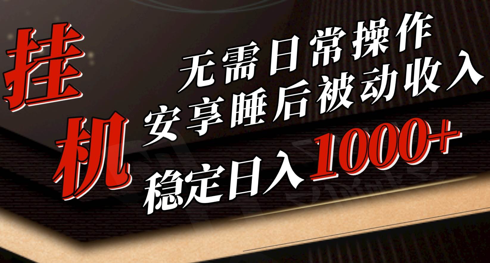 5月挂机新玩法！无需日常操作，睡后被动收入轻松突破1000元，抓紧上车 - 智识科技网-智识科技网