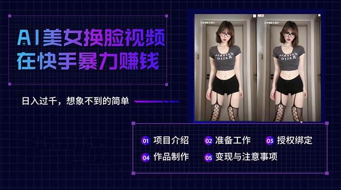 AI美女换脸视频在快手暴力赚钱，日入过千，想象不到的简单 - 智识科技网-智识科技网