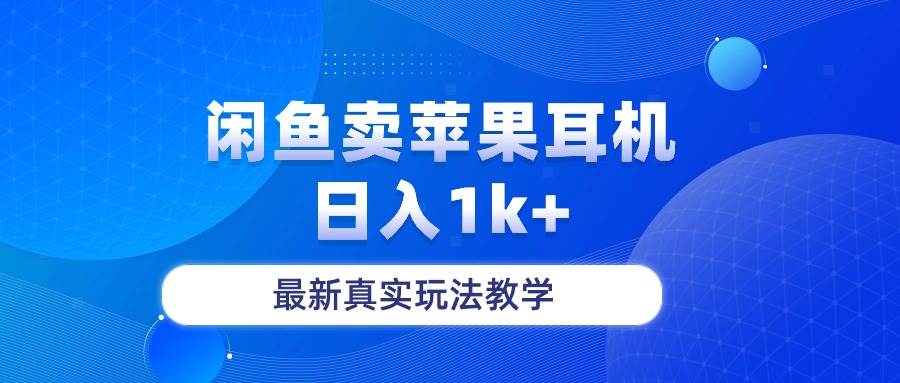 闲鱼卖菲果耳机，日入1k+，最新真实玩法教学 - 智识科技网-智识科技网