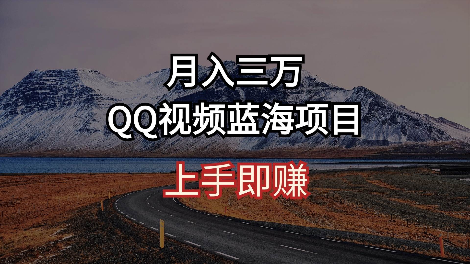 月入三万 QQ视频蓝海项目 上手即赚 - 智识科技网-智识科技网