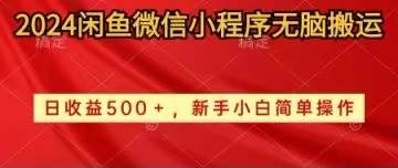 2024闲鱼微信小程序无脑搬运日收益500+手小白简单操作 - 智识科技网-智识科技网