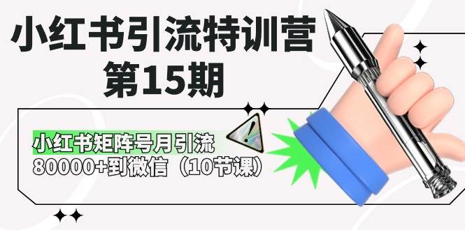 小红书引流特训营-第15期，小红书矩阵号月引流80000+到微信（10节课） - 智识科技网-智识科技网
