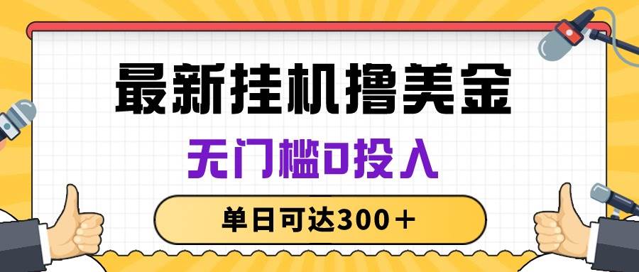 无脑挂机撸美金项目，无门槛0投入，单日可达300＋ - 智识科技网-智识科技网