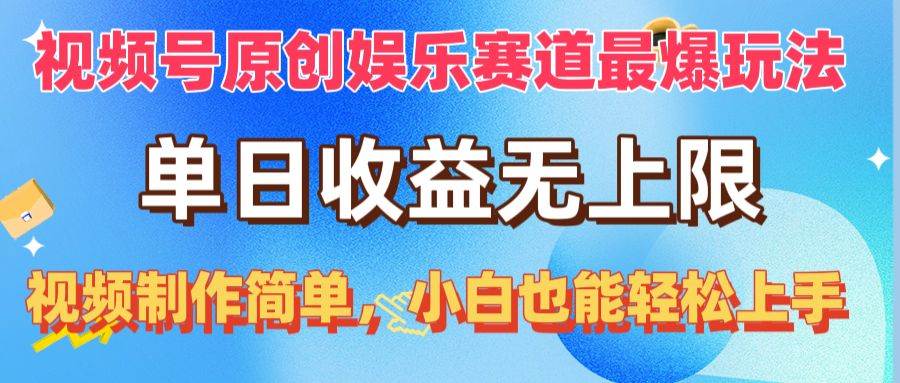 视频号原创娱乐赛道最爆玩法，单日收益无上限，视频制作简单，小白也能... - 智识科技网-智识科技网