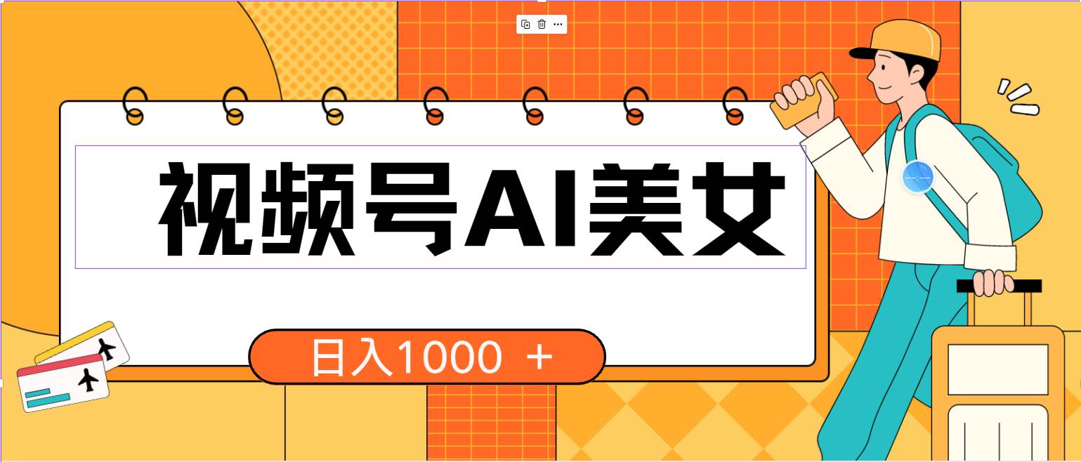 视频号AI美女，当天见收益，小白可做无脑搬砖，日入1000+的好项目 - 智识科技网-智识科技网