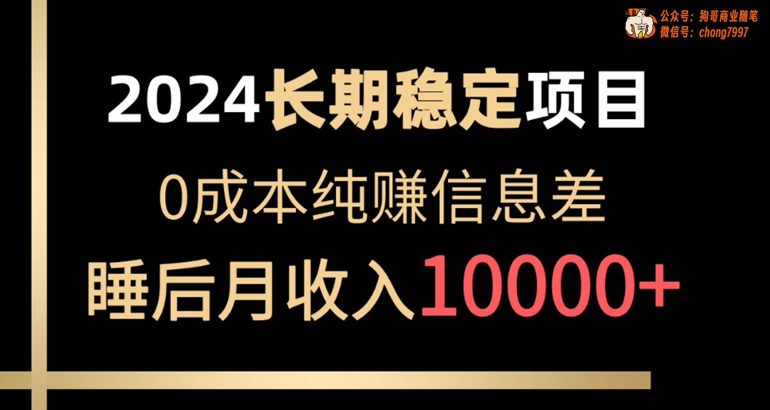 2024稳定项目 各大平台账号批发倒卖 0成本纯赚信息差 实现睡后月收入10000 - 智识科技网-智识科技网