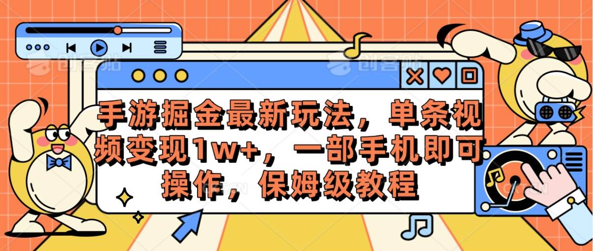 手游掘金最新玩法，单条视频变现1w+，一部手机即可操作，保姆级教程 - 智识科技网-智识科技网
