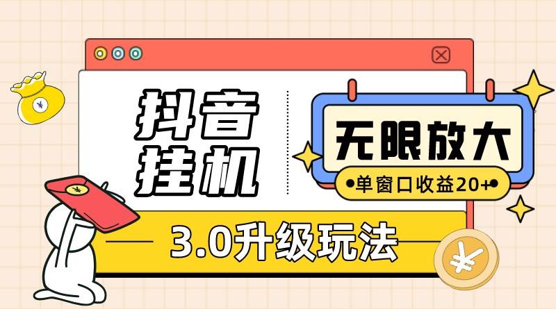 抖音挂机3.0玩法  单窗20-50可放大 支持电脑版本和模拟器（附无限注... - 智识科技网-智识科技网