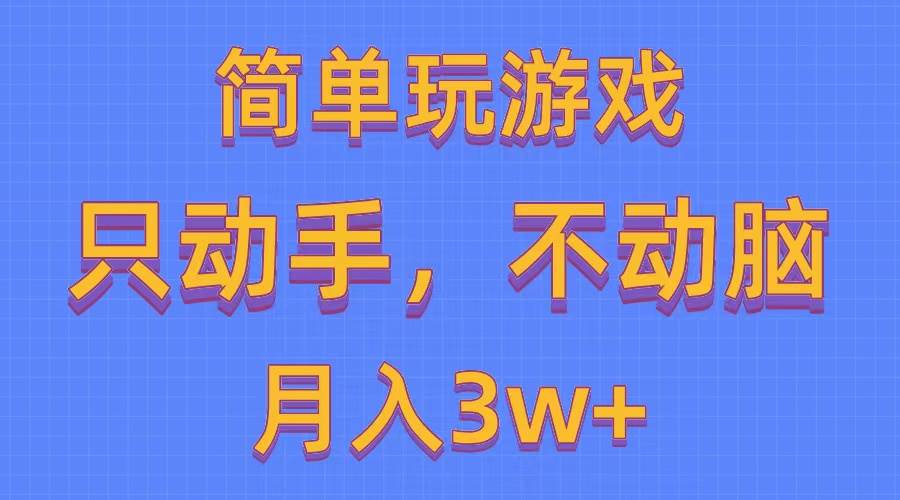 简单玩游戏月入3w+,0成本，一键分发，多平台矩阵（500G游戏资源） - 智识科技网-智识科技网