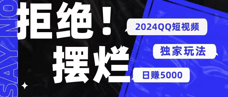 2024QQ短视频暴力独家玩法 利用一个小众软件，无脑搬运，无需剪辑日赚... - 智识科技网-智识科技网