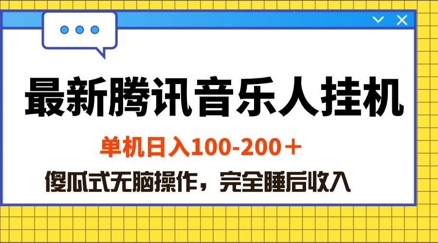 最新腾讯音乐人挂机项目，单机日入100-200 ，傻瓜式无脑操作 - 智识科技网-智识科技网