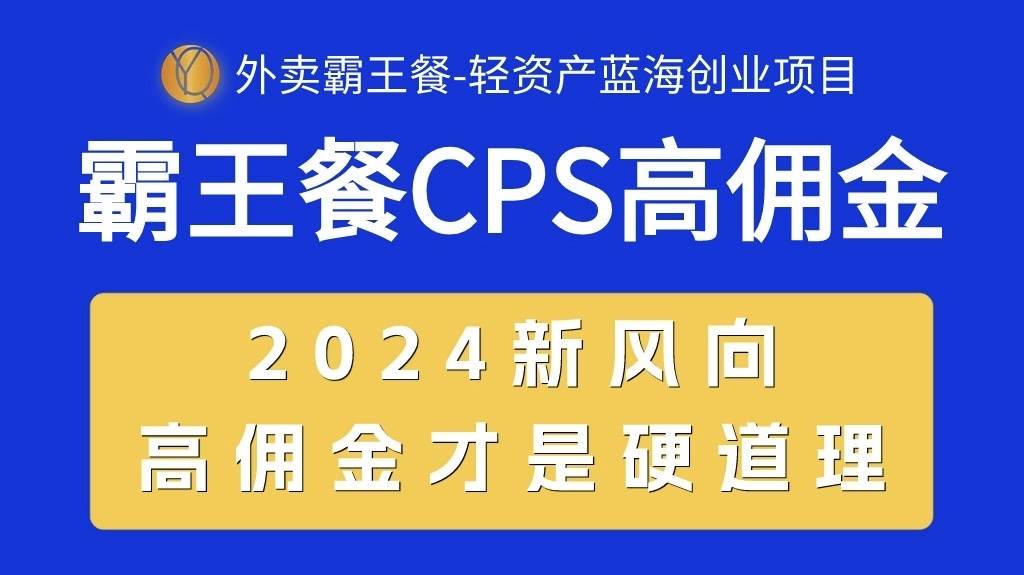 外卖霸王餐 CPS超高佣金，自用省钱，分享赚钱，2024蓝海创业新风向 - 智识科技网-智识科技网