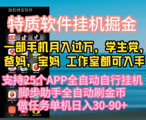 特质APP软件全自动挂机掘金，月入10000+宝妈宝爸，学生党必做项目 - 智识科技网-智识科技网