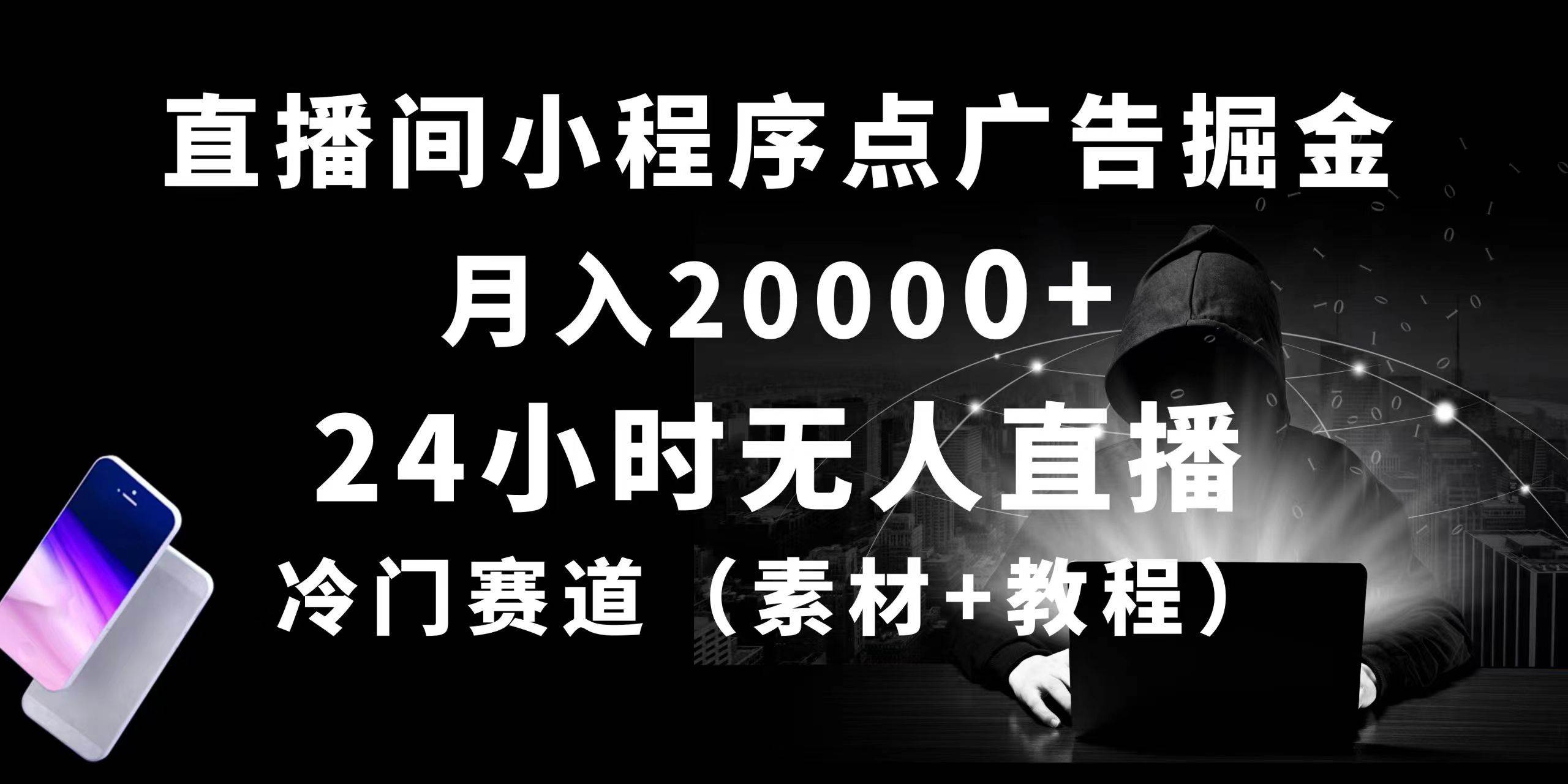 24小时无人直播小程序点广告掘金， 月入20000+，冷门赛道，起好猛，独... - 智识科技网-智识科技网