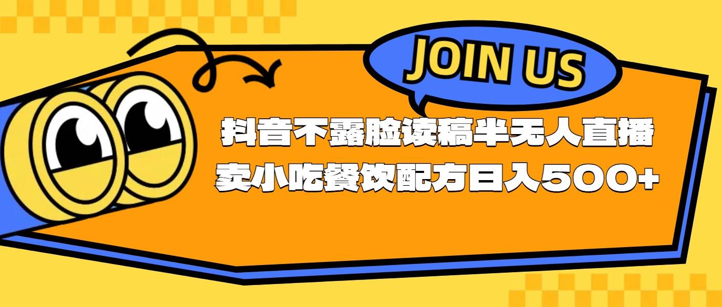 不露脸读稿半无人直播卖小吃餐饮配方，日入500+ - 智识科技网-智识科技网