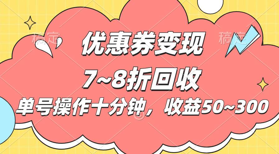 电商平台优惠券变现，单账号操作十分钟，日收益50~300 - 智识科技网-智识科技网