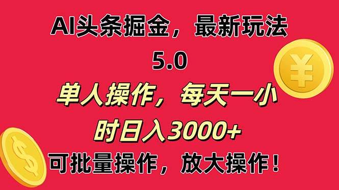 AI撸头条，当天起号第二天就能看见收益，小白也能直接操作，日入3000+ - 智识科技网-智识科技网